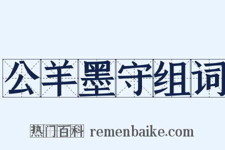 公羊墨守组词是什么意思的图片
